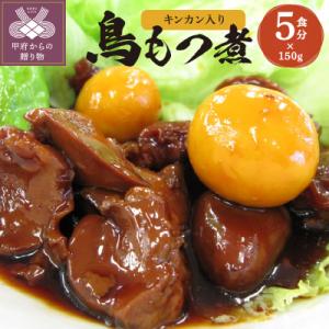 ふるさと納税 甲府市 甲府鳥もつ煮 5食パック(キンカン入り) 7318117