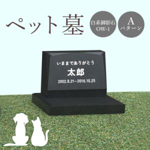 ふるさと納税 恵庭市 ペット墓(黒系御影石)Aパターン【76004】