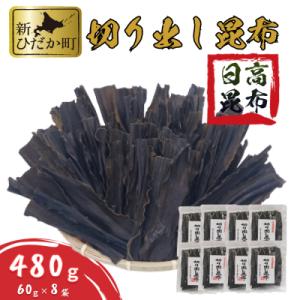 ふるさと納税 新ひだか町 北海道産日高昆布 切り出し昆布480g(60g×8袋)セット