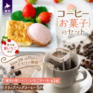 ふるさと納税 浦河町 【母の日対応】コーヒー&amp;お菓子のセット[50-1383]