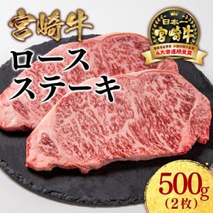 宮崎牛ロースステーキ2枚 (計500g)A4~A5等級内閣総理大臣賞ミヤチク[2773]