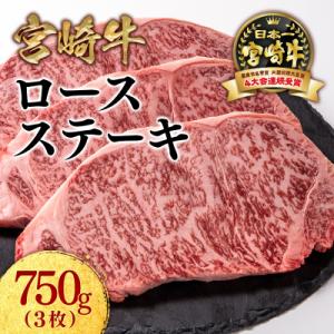 宮崎牛ロースステーキ3枚 (計750g)A4～A5等級内閣総理大臣賞ミヤチク[2780]