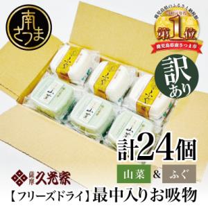 ふるさと納税 南さつま市 【訳あり ご自宅用】 久光家 お吸物 山菜&amp;ふぐ 各12個(計24個) ス...