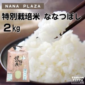ふるさと納税 比布町 ナナプラザ　2023年産　特別栽培米ななつぼし　2kg