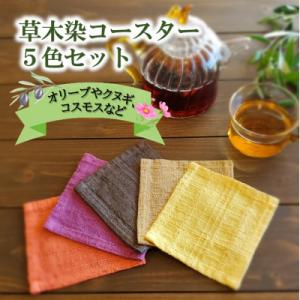 ふるさと納税 国東市 草木染コースター5色セット_2301R