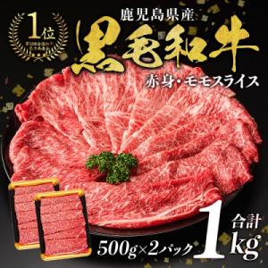 鹿児島県産黒毛和牛モモスライス1kg!