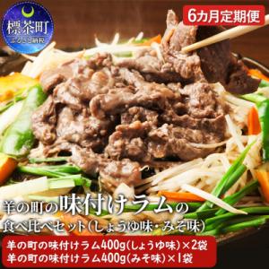 ふるさと納税 標茶町 羊の町の味付けラムの食べ比べセット　6ヶ月定期便【No.5569-0295】