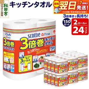 キッチンペーパー スコッティ 3倍巻キッチンタオル 48ロール|15_nsc-112401