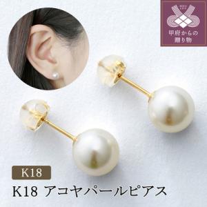 ふるさと納税 甲府市 K18イエローゴールド アコヤパールピアス(436269)