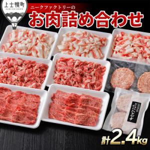 ふるさと納税 上士幌町 ニークファクトリーの牛・豚・ハンバーグ2種のファミリーセット 約2.4kg ...