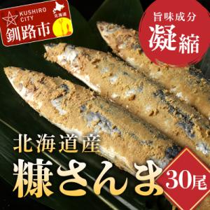 ふるさと納税 釧路市 北海道産 笹谷商店 糠さんま30尾(大サイズ3尾入×10パック) F4F-43...