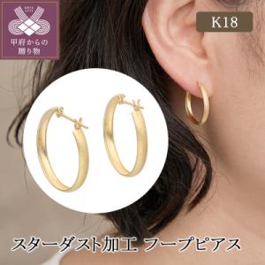 ふるさと納税 甲府市 K18 スターダスト加工 フープピアス(430226)