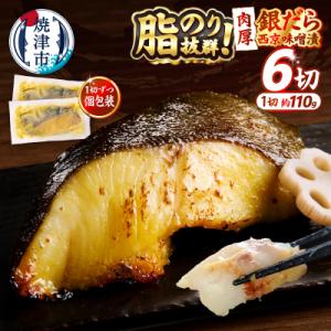 銀鱈 銀だら 銀ダラ 西京味噌漬け(約110g×6切れ)(a12-197)