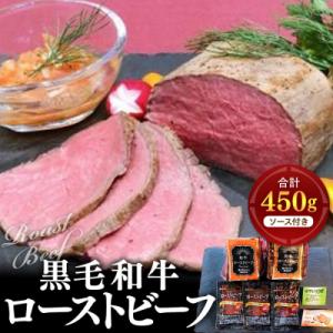 ふるさと納税 横浜市 黒毛和牛 ローストビーフ(ソース付き 450g/2本)