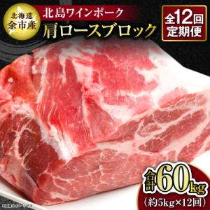 ふるさと納税 余市町 【12回定期便】北海道産北島ワインポーク 肩ロースブロック約5kg 計約60kg_Y067-0163｜y-sf