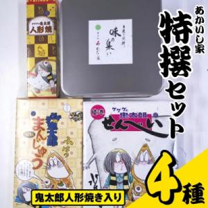 ふるさと納税 境港市 あかいし家特撰セット(4種)