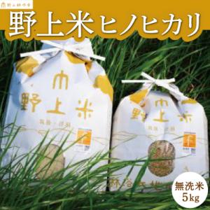 ふるさと納税 うきは市 野上耕作舎 野上米ヒノヒカリ 無洗米5kg