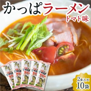 ふるさと納税 うきは市 熊谷商店 かっぱラーメン2食入 (トマト味) 10袋