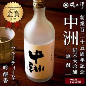 ふるさと納税 うきは市 いそのさわ 創業百二十五周年記念 中州純米大吟醸焼酎