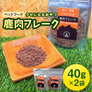 ふるさと納税 安芸高田市 ペットフード クセになる 鹿肉フレーク 40g×2袋[No5895-055...