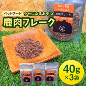 ふるさと納税 安芸高田市 ペットフード クセになる 鹿肉フレーク 40g×3袋[No5895-055...