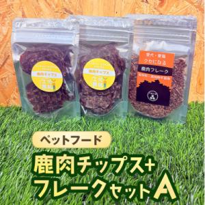 ふるさと納税 安芸高田市 ペットフード 鹿肉チップス-フレークセットA  猫 犬 おやつ[No589...