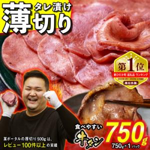 ふるさと納税 新ひだか町 訳なし &lt; 薄切り &gt; 牛タン 750g 北海道 新ひだか 日高 昆布 使...