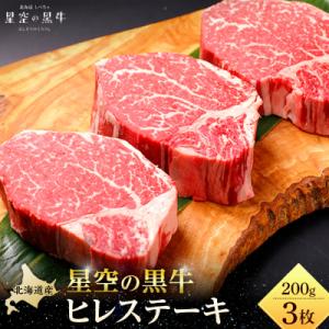 星空の黒牛 ヒレステーキ 200g×3枚