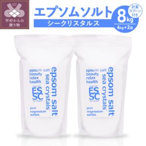 ふるさと納税 甲府市 【さとふる限定】エプソムソルト シークリスタルス　8kg(4kg×2)｜さとふる