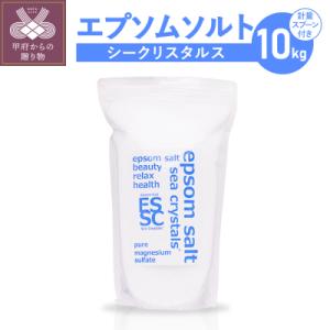 ふるさと納税 甲府市 【さとふる限定】エプソムソルト シークリスタル