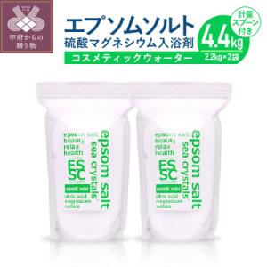 ふるさと納税 甲府市 エプソムソルト コスメティックウォーター 4.4kg(2.2kg×2)