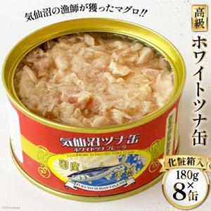 ふるさと納税 気仙沼市 缶詰 気仙沼ツナ缶 180g×8缶 [福洋水産 宮城県 気仙沼市 20564...