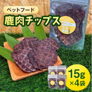 ふるさと納税 安芸高田市 ペットフード 鹿肉チップス 15g×4袋 猫 犬 おやつ[No5895-0...