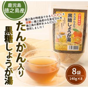 ふるさと納税 天城町 徳之島 天城町 たんかん入り黒糖しょうが湯 8袋セット 計1.12kg タンカ...