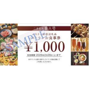 ふるさと納税 世田谷区 二子玉川「柳小路」レストランお食事券(60,000円分)【高島屋選定品】