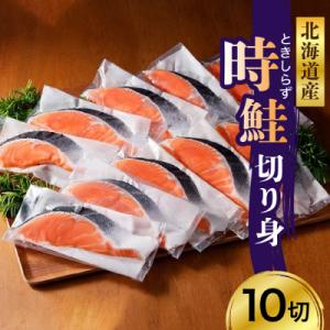 ふるさと納税 えりも町 えりも産 時鮭切身(80g×10切)【...