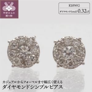 ふるさと納税 甲府市 K18WG　ダイヤモンド　シンプル　ピアス【HTOP-0003】｜y-sf