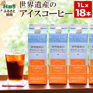 ふるさと納税 秋田市 世界遺産のアイスコーヒー　1L×18本|15_nhc-091801