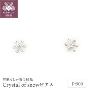 ふるさと納税 甲府市 Pt900 Crystal of snowピアス地金(PE7501)