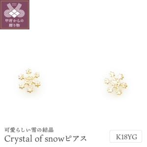 ふるさと納税 甲府市 K18 Crystal of snowピアス地金(PE7502)