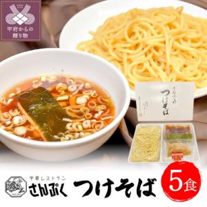 ふるさと納税 甲府市 さんぷくのつけそば&lt;5食&gt;