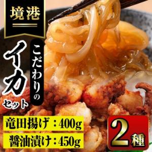 ふるさと納税 境港市 こだわりいかセット いか醤油漬(150g×3P)/いかげそ竜田揚(200g×2...