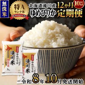 ふるさと納税 滝川市 《R8年産》特A 北海道滝川産 ゆめぴりか無洗米 10kg 12ヵ月定期便 お...