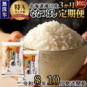 【R8年産】特A 北海道滝川産 ななつぼし無洗米10kg 3ヵ月定期便 お米マイスター 単一米 新米