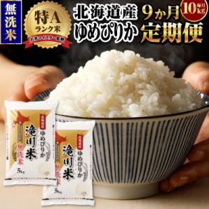 【11月発送】[R8年産]特A 北海道滝川産 ゆめぴりか無洗米10kg 9ヵ月定期便 単一米 新米