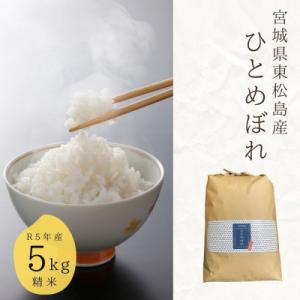 ふるさと納税 東松島市 令和5年産　東松島産ひとめぼれ(精米)5kg 宮城県 米