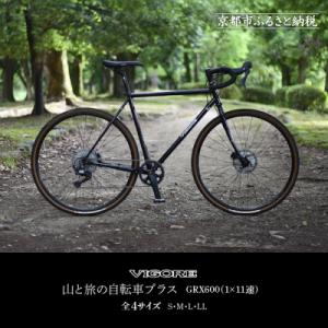 ふるさと納税 京都市 【VIGORE】山と旅の自転車プラス GRX600(1×11速)(自転車,オリジナル自転車)