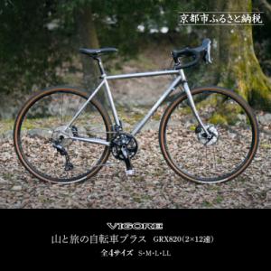 ふるさと納税 京都市 【VIGORE】山と旅の自転車プラス GRX820(2×12速)(自転車,オリジナル自転車)