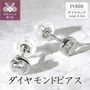 ふるさと納税 甲府市 プラチナ ダイヤモンドピアス(0.5ct) 40-2381