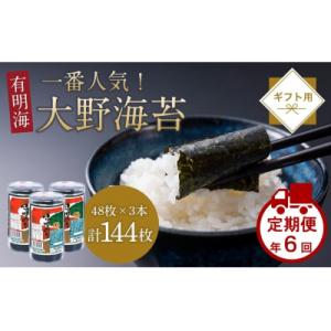 ふるさと納税 徳島市 【隔月定期便 全6回】人気!徳島のソウルフード「大野海苔(3本)」ギフト箱入 ...